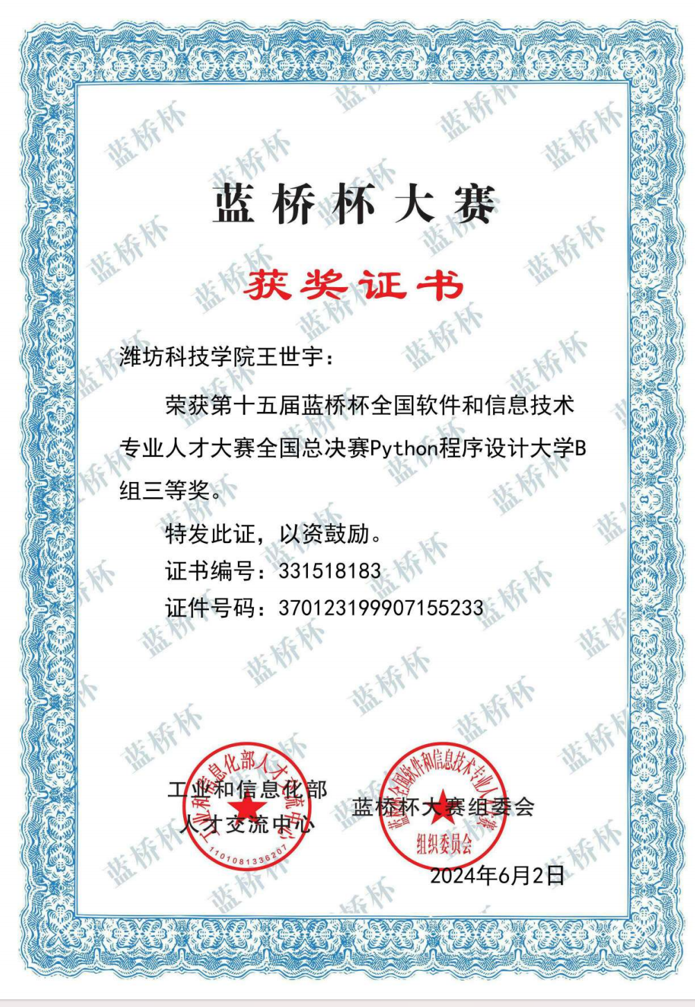 第十五届蓝桥杯全国软件和信息技术专业人才大赛全国总决赛 Python 程序设计大学 B 组三等奖